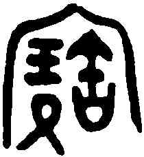 寳,邿遣敦 ,書法字典